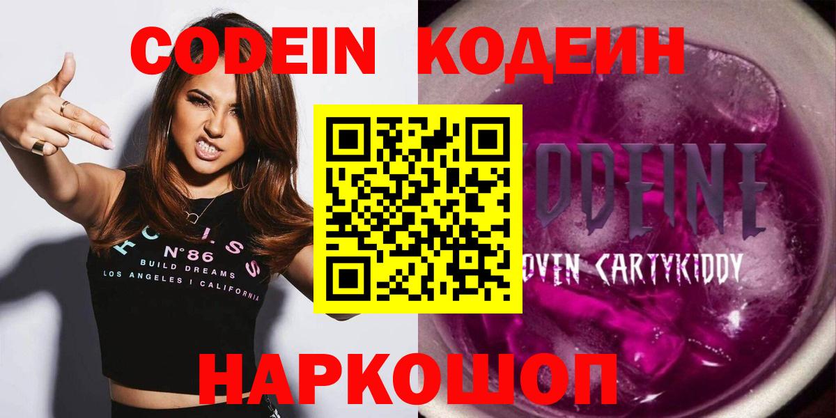 Codein Purple Drank  Вход с VPN  Мирный 